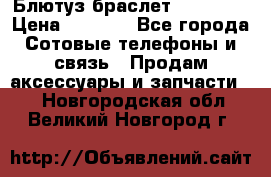 Блютуз-браслет  Shimaki › Цена ­ 3 890 - Все города Сотовые телефоны и связь » Продам аксессуары и запчасти   . Новгородская обл.,Великий Новгород г.